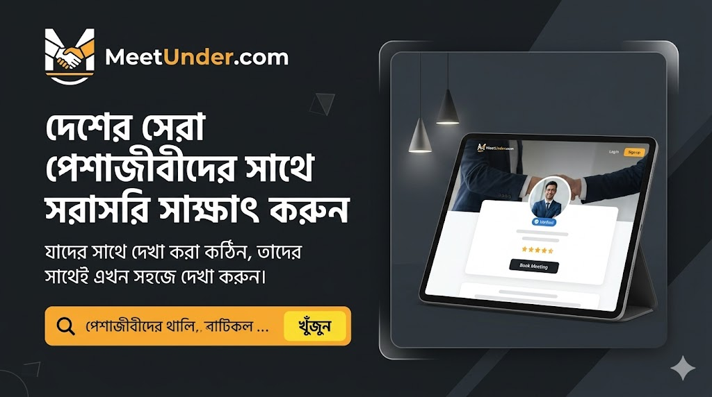 MeetUnder.com — দেশের সেরা পেশাজীবীদের সাথে সরাসরি সাক্ষাৎ করুন